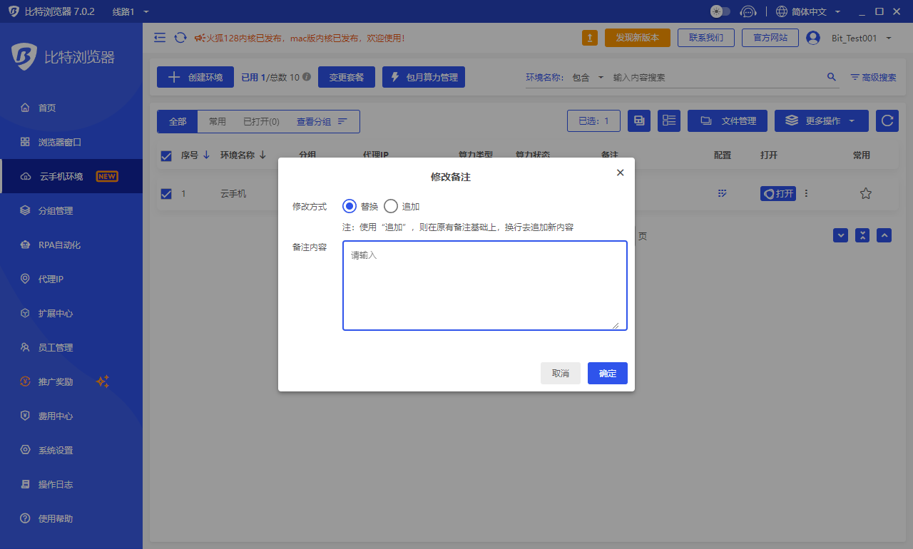 修改环境备注
